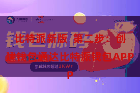 比特派新版 第二步:创建钱包通达比特派钱包APP