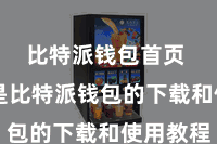 比特派钱包首页 以下是比特派钱包的下载和使用教程