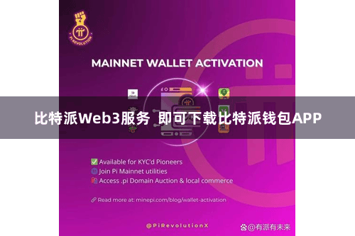 比特派Web3服务 即可下载比特派钱包APP
