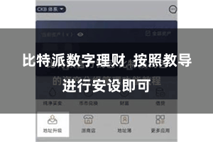 比特派数字理财 按照教导进行安设即可