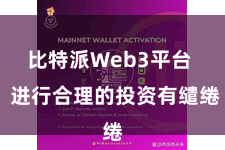 比特派Web3平台 进行合理的投资有缱绻