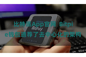 比特派App官网 Bitpie钱包遴荐了去中心化的架构