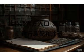 比特派官方入口 凭证辅导进行装配和注册