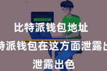 比特派钱包地址 比特派钱包在这方面泄露出色
