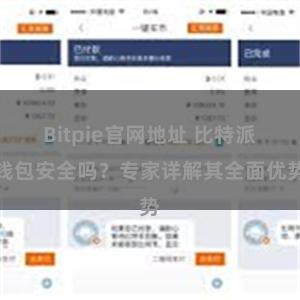 Bitpie官网地址 比特派钱包安全吗？专家详解其全面优势