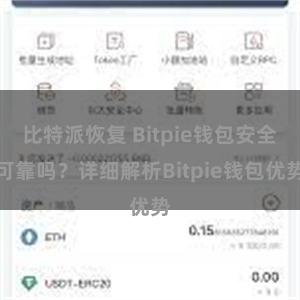 比特派恢复 Bitpie钱包安全可靠吗？详细解析Bitpie钱包优势