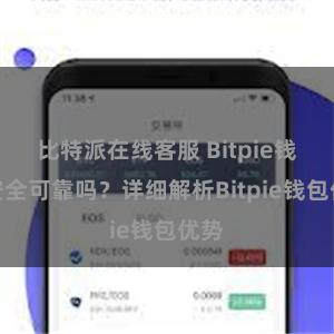 比特派在线客服 Bitpie钱包安全可靠吗？详细解析Bitpie钱包优势