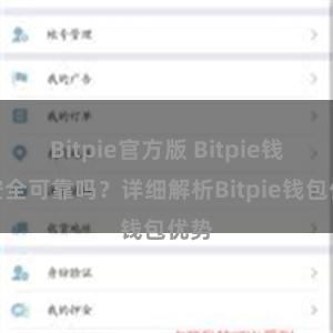 Bitpie官方版 Bitpie钱包安全可靠吗？详细解析Bitpie钱包优势