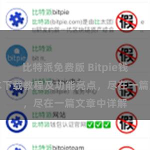 比特派免费版 Bitpie钱包最新版本下载教程及功能亮点，尽在一篇文章中详解