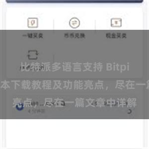 比特派多语言支持 Bitpie钱包最新版本下载教程及功能亮点，尽在一篇文章中详解