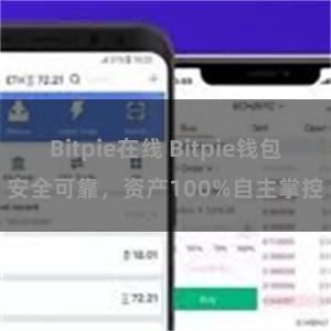 Bitpie在线 Bitpie钱包安全可靠，资产100%自主掌控