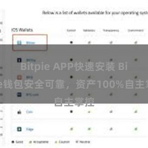 Bitpie APP快速安装 Bitpie钱包安全可靠，资产100%自主掌控