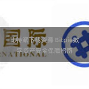 比特派下载资源 Bitpie数字资产安全保障指南