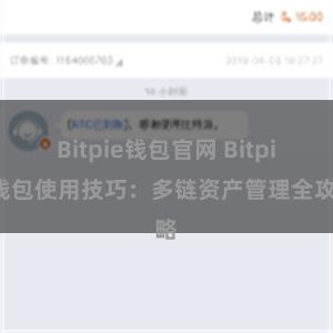 Bitpie钱包官网 Bitpie钱包使用技巧：多链资产管理全攻略