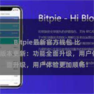 Bitpie最新官方钱包 比特派钱包最新版本更新：功能全面升级，用户体验更加顺畅！