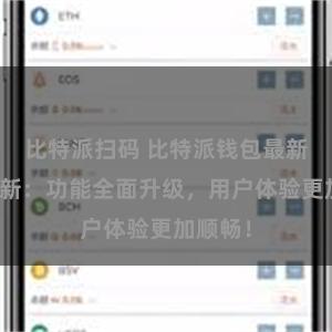 比特派扫码 比特派钱包最新版本更新：功能全面升级，用户体验更加顺畅！
