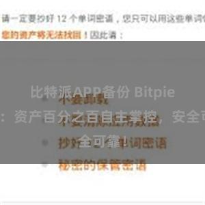 比特派APP备份 Bitpie钱包：资产百分之百自主掌控，安全可靠！