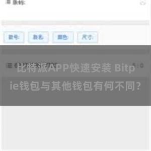 比特派APP快速安装 Bitpie钱包与其他钱包有何不同？