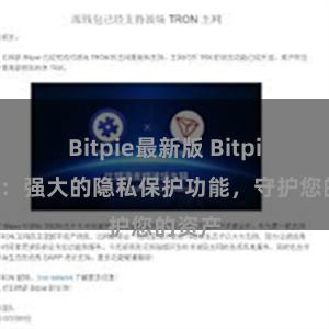 Bitpie最新版 Bitpie钱包：强大的隐私保护功能，守护您的资产