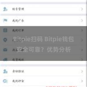 Bitpie扫码 Bitpie钱包安全可靠？优势分析