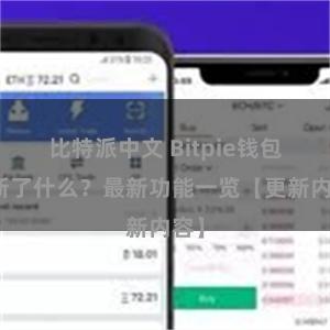 比特派中文 Bitpie钱包更新了什么？最新功能一览【更新内容】