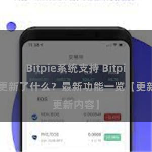 Bitpie系统支持 Bitpie钱包更新了什么？最新功能一览【更新内容】