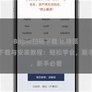 Bitpie扫码下载 比特派钱包下载与安装教程：轻松学会，新手必看