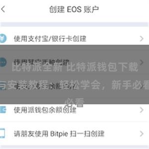 比特派全新 比特派钱包下载与安装教程：轻松学会，新手必看