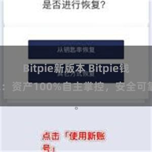 Bitpie新版本 Bitpie钱包：资产100%自主掌控，安全可靠。