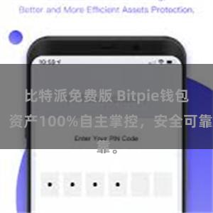 比特派免费版 Bitpie钱包：资产100%自主掌控，安全可靠。