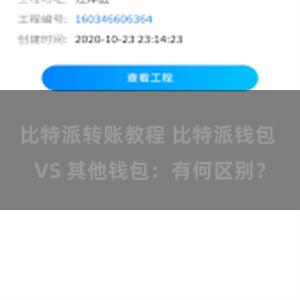 比特派转账教程 比特派钱包 VS 其他钱包：有何区别？