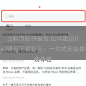 比特派扫码安装 比特派(Bitpie)钱包下载指南：一站式安装体验