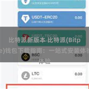 比特派新版本 比特派(Bitpie)钱包下载指南：一站式安装体验