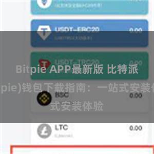 Bitpie APP最新版 比特派(Bitpie)钱包下载指南：一站式安装体验