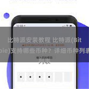 比特派安装教程 比特派(Bitpie)支持哪些币种？详细币种列表