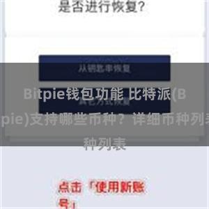 Bitpie钱包功能 比特派(Bitpie)支持哪些币种？详细币种列表