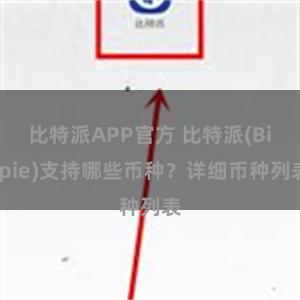 比特派APP官方 比特派(Bitpie)支持哪些币种？详细币种列表