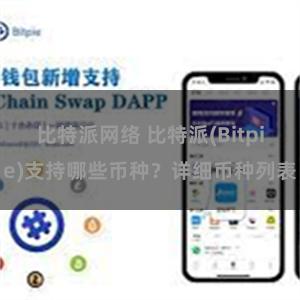 比特派网络 比特派(Bitpie)支持哪些币种？详细币种列表