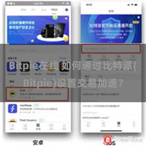 Bitpie在线 如何通过比特派(Bitpie)设置交易加速？