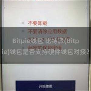 Bitpie钱包 比特派(Bitpie)钱包是否支持硬件钱包对接？