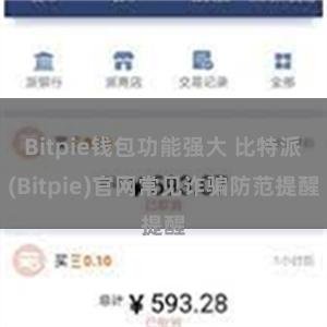 Bitpie钱包功能强大 比特派(Bitpie)官网常见诈骗防范提醒