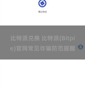 比特派兑换 比特派(Bitpie)官网常见诈骗防范提醒