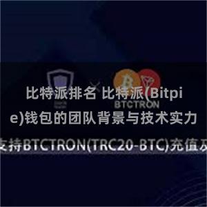 比特派排名 比特派(Bitpie)钱包的团队背景与技术实力