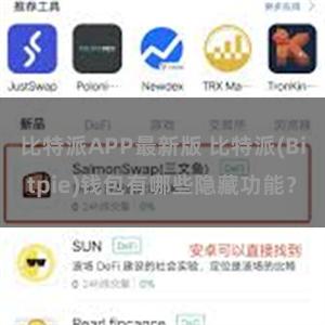 比特派APP最新版 比特派(Bitpie)钱包有哪些隐藏功能？