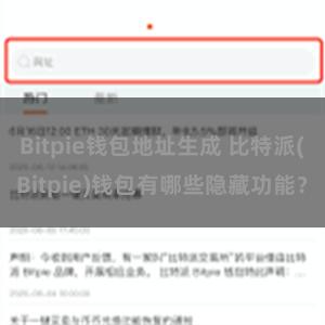 Bitpie钱包地址生成 比特派(Bitpie)钱包有哪些隐藏功能？