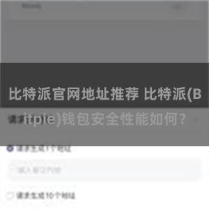 比特派官网地址推荐 比特派(Bitpie)钱包安全性能如何？