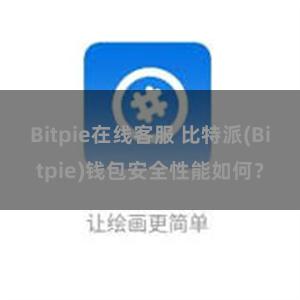 Bitpie在线客服 比特派(Bitpie)钱包安全性能如何？