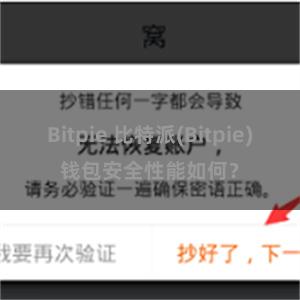 Bitpie 比特派(Bitpie)钱包安全性能如何？