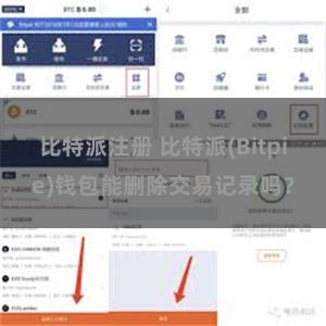 比特派注册 比特派(Bitpie)钱包能删除交易记录吗？