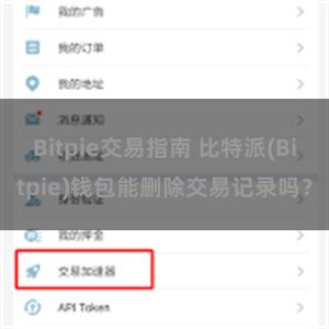 Bitpie交易指南 比特派(Bitpie)钱包能删除交易记录吗？